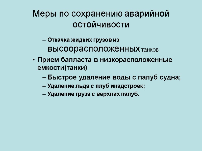 Меры по сохранению аварийной остойчивости Откачка жидких грузов из высоорасположенных танков Прием балласта в